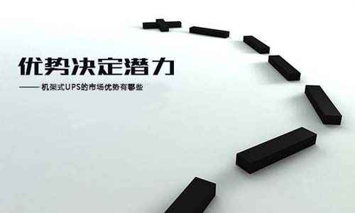 <b>預測:機架式UPS行業發展趨勢走向和技術要求</b>