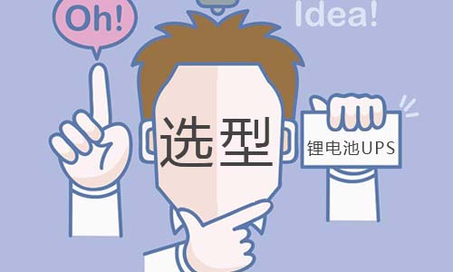 <b>UPS大香蕉啪啪啪池如何選型?</b>