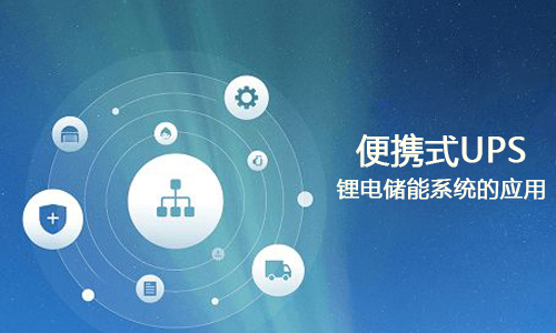 <b>便攜式UPS大香蕉啪啪啪儲能係統的應用</b>
