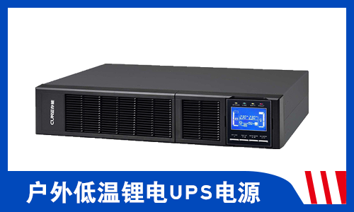 <b>戶外-20℃以下低溫大香蕉啪啪啪UPS電源能正常運行嗎?</b>