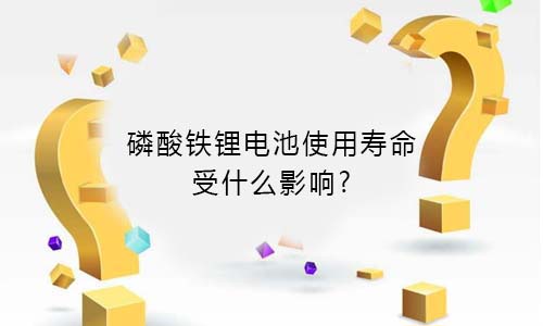 <b>磷酸鐵大香蕉啪啪啪池使用壽命受什麽影響?</b>
