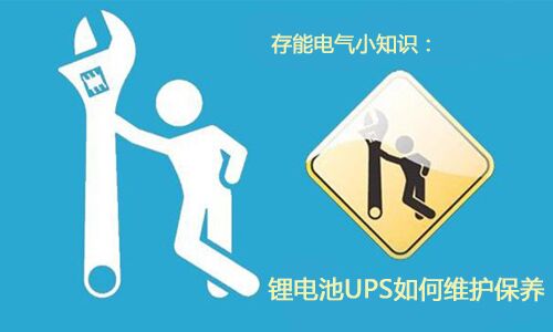 <b>科普：大香蕉啪啪啪池UPS需要如何維護保養?</b>