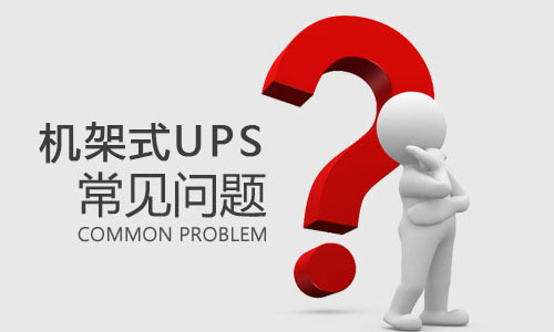 <b>機架式UPS突然出現故障是什麽原因，該如何解決?</b>