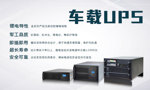<b>香蕉视频APP免费下载電氣車載式UPS電源使用說明</b>