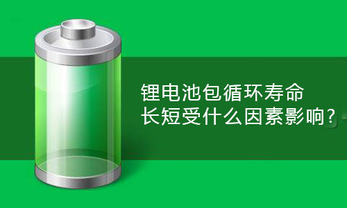 <b>大香蕉啪啪啪池包循環壽命長短受什麽因素影響?</b>