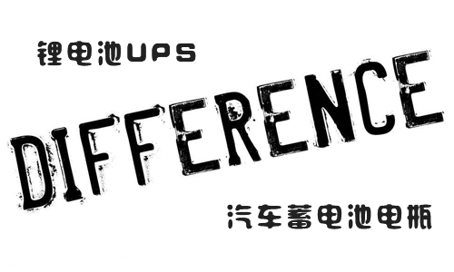 <b>UPS大香蕉啪啪啪池和汽車蓄電池電瓶的區別</b>