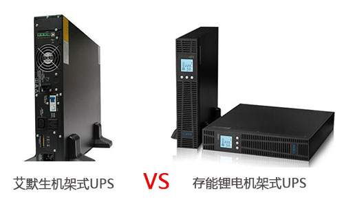 <b>艾默生機架式UPS電源和香蕉视频APP免费下载大香蕉啪啪啪機架式UPS哪個優?</b>