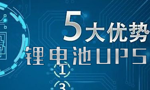 <b>大香蕉啪啪啪池UPS儲能的優勢有哪些?</b>