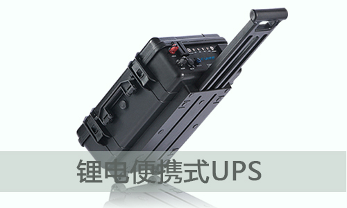 <b>便攜式UPS儲能電源為什麽選擇香蕉视频APP免费下载電氣？</b>
