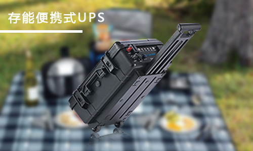 <b>家用便攜式UPS應急電源哪個品牌好？</b>