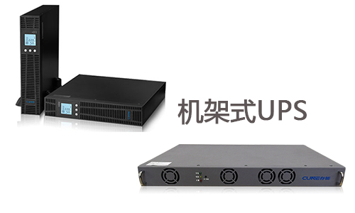 <b>做好這幾點，機架式UPS電源壽命延長5至10年</b>