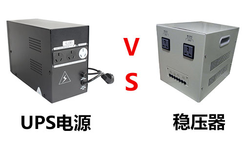 <b>UPS不間斷電源和穩壓器穩壓電源有什麽區別</b>
