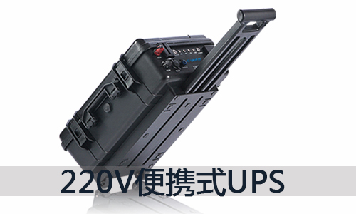 <b>220伏戶外大功率便攜式UPS移動電源供電解決方案</b>