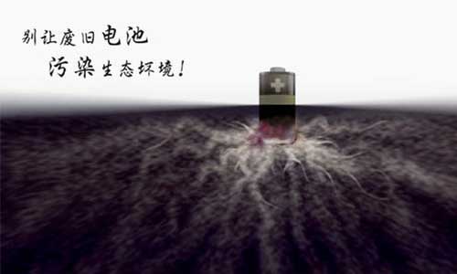 <b>大香蕉啪啪啪池有哪些危害?電池汙染帶來的危害有多大</b>