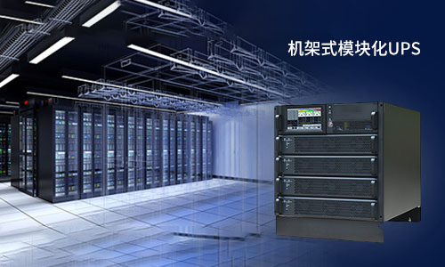 <b>機架式模塊化UPS電源的＂誘惑＂，你擋得住嗎?</b>