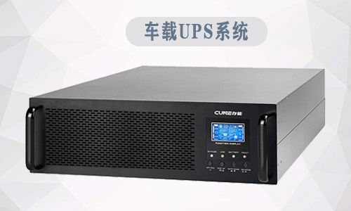 <b>車載UPS係統為應急通信指揮車提供電源保障</b>