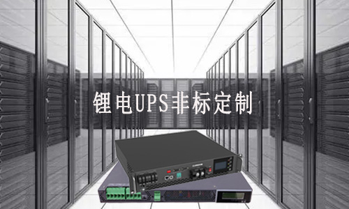 <b>大香蕉啪啪啪UPS非標定製廠家能滿足客戶哪些需求？</b>