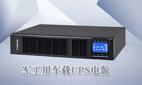 <b>軍工車載UPS電源可靠性高、環境適用性強</b>