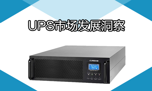 <b>2022年中國UPS電源行業痛點及發展建議</b>