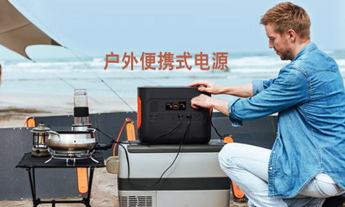 <b>有了便攜式UPS電源，戶外工作不怕“掉鏈子”</b>