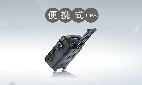<b>便攜式UPS電源市場發展深度解析</b>