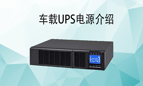 <b>車載UPS電源價格，車載式UPS如何配和車輛使用?</b>
