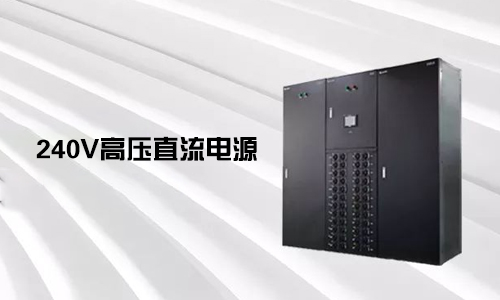 <b>240V高壓直流電源對比不間斷電源UPS有哪些優勢？</b>