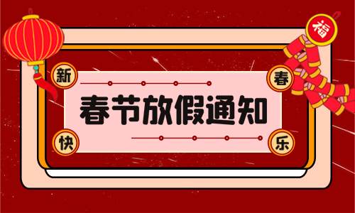 <b>龍年大吉|香蕉视频APP免费下载電氣2024年春節放假通知</b>